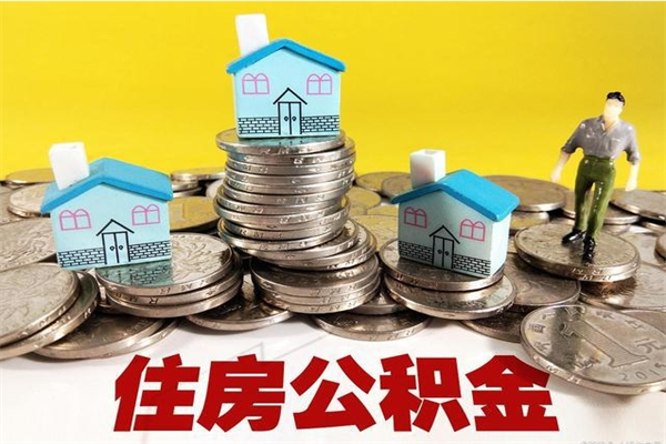 琼海辞退公积金能取出来吗（辞退住房公积金可以取出来吗）