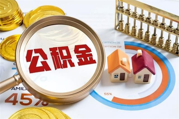 琼海离职住房公积金怎么取（离职的公积金怎么取）