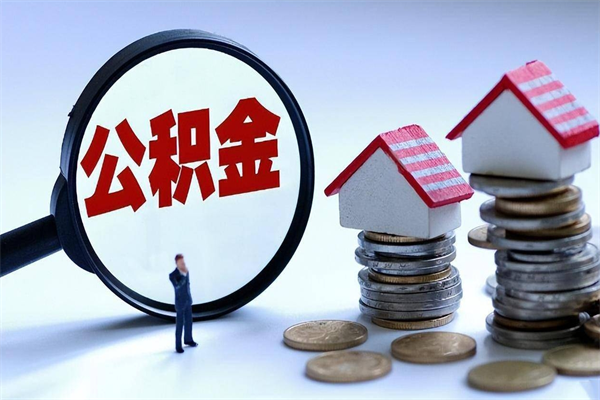 琼海离职半年多了住房公积金可以领取吗（琼海离职半年多了住房公积金可以领取吗）