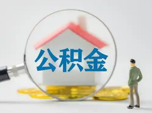 琼海公积金封存怎么取（住房公积金封存怎么取）